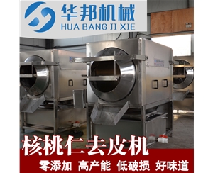阜新核桃仁去皮機 核桃仁脫皮機 去皮率高