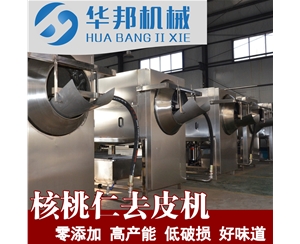 核桃仁脫皮機(jī) 朝陽(yáng)核桃仁去皮機(jī)