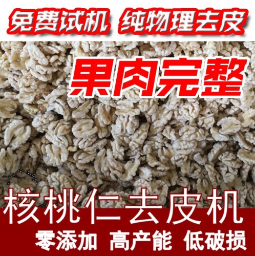 新制造核桃仁去皮機 0污染