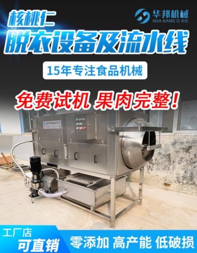 高產(chǎn)能 核桃仁去皮機 核桃仁去衣機