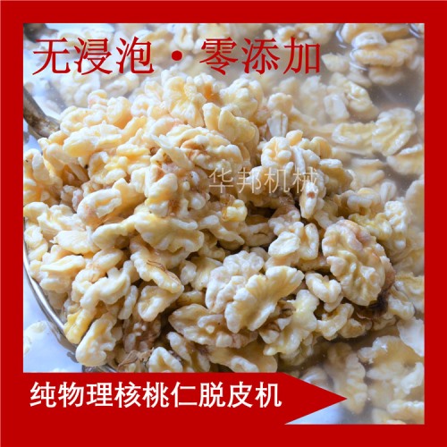 終生維護(hù)核桃仁去皮機 華邦機械 核桃仁去皮機廠家  