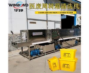 爆款醫(yī)療箱清洗機 華邦制造 醫(yī)藥筐消毒清洗設備